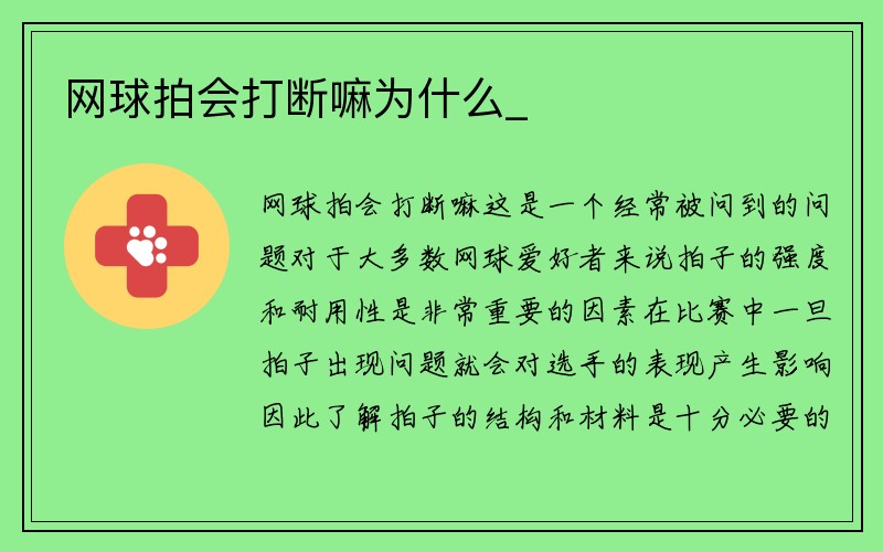 网球拍会打断嘛为什么_