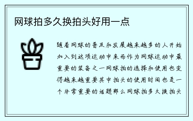 网球拍多久换拍头好用一点