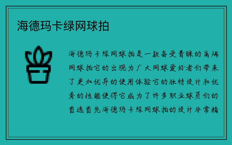 海德玛卡绿网球拍