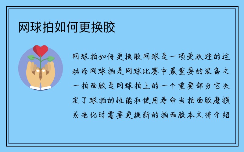 网球拍如何更换胶