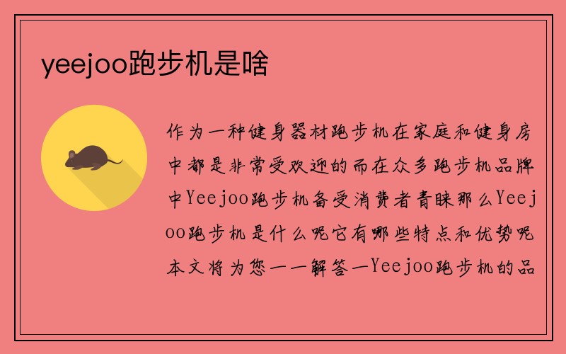 yeejoo跑步机是啥