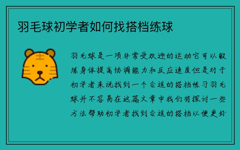 羽毛球初学者如何找搭档练球