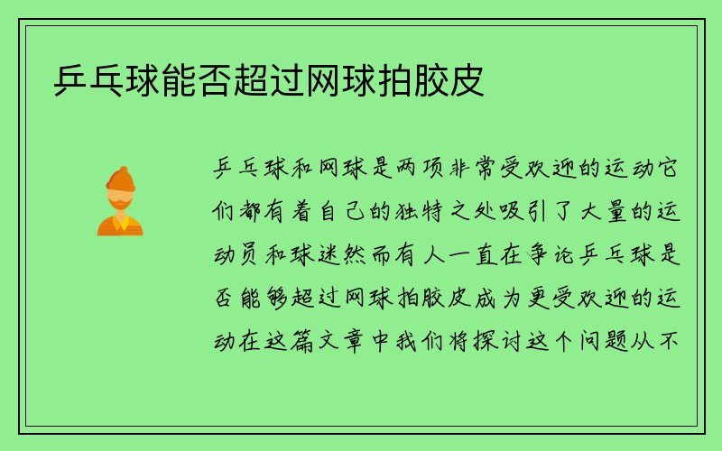 乒乓球能否超过网球拍胶皮