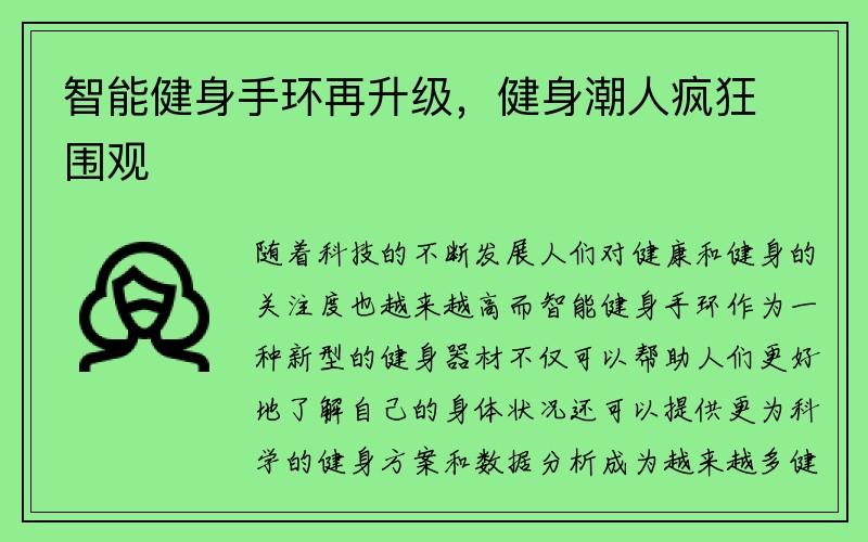 智能健身手环再升级，健身潮人疯狂围观