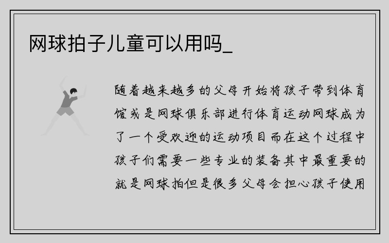 网球拍子儿童可以用吗_