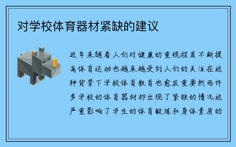 对学校体育器材紧缺的建议