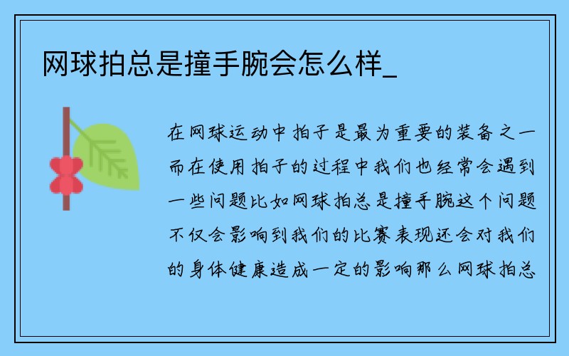 网球拍总是撞手腕会怎么样_