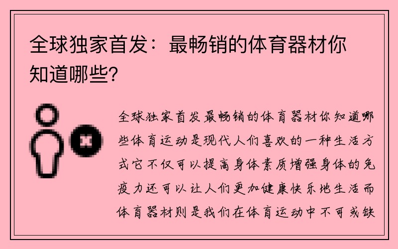 全球独家首发：最畅销的体育器材你知道哪些？