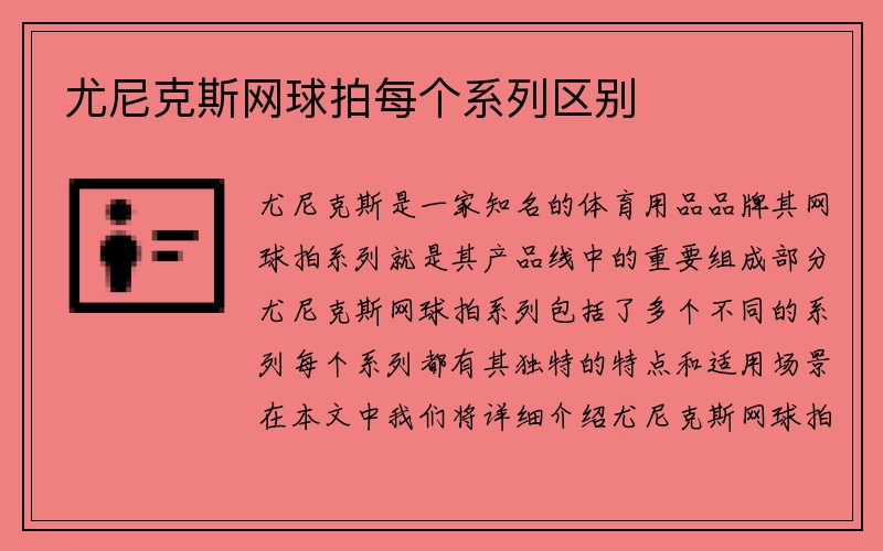 尤尼克斯网球拍每个系列区别