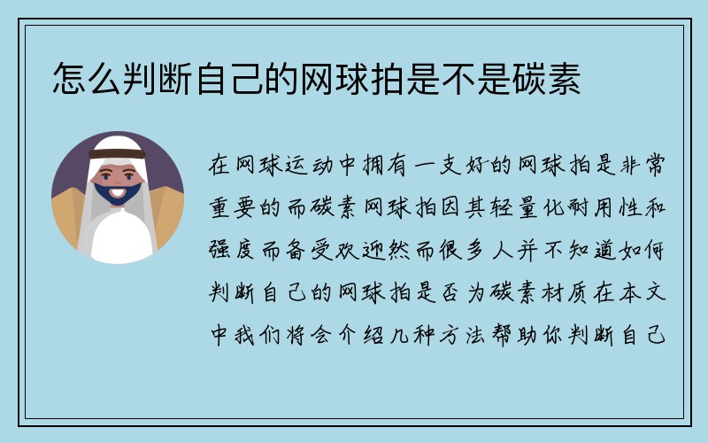 怎么判断自己的网球拍是不是碳素