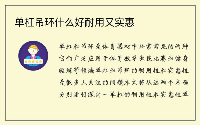 单杠吊环什么好耐用又实惠