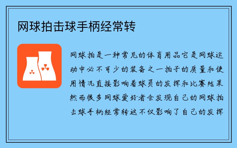 网球拍击球手柄经常转