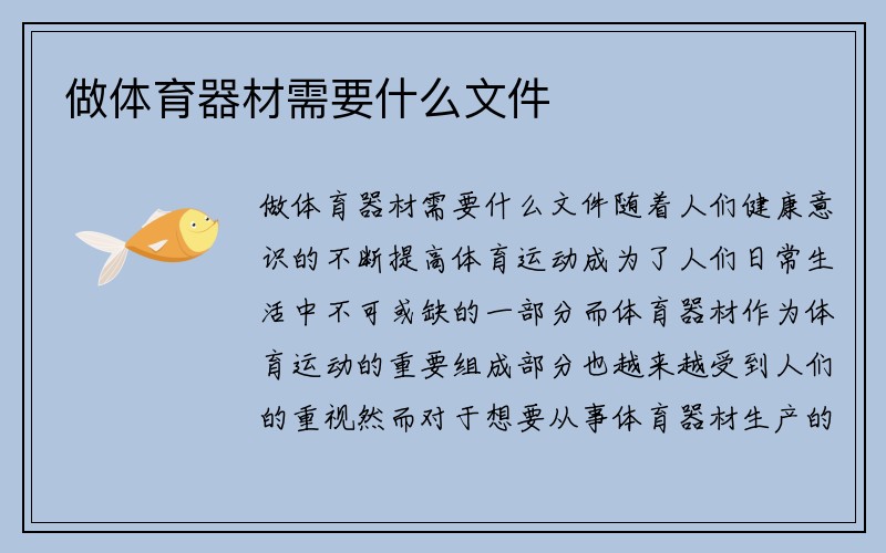 做体育器材需要什么文件