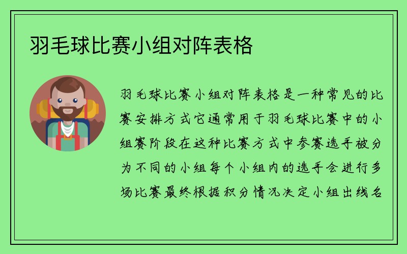 羽毛球比赛小组对阵表格