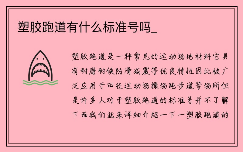 塑胶跑道有什么标准号吗_