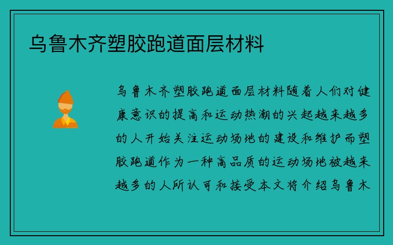 乌鲁木齐塑胶跑道面层材料