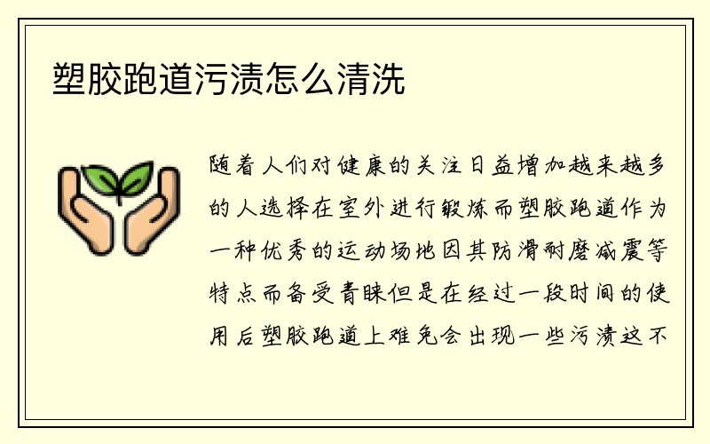 塑胶跑道污渍怎么清洗