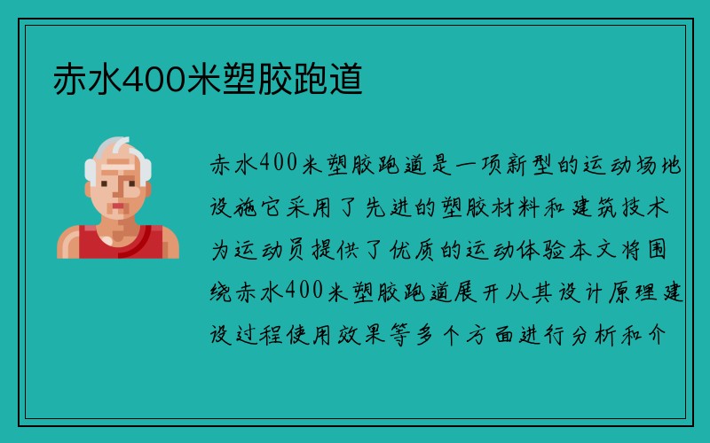 赤水400米塑胶跑道