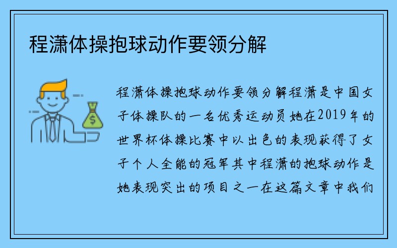 程潇体操抱球动作要领分解