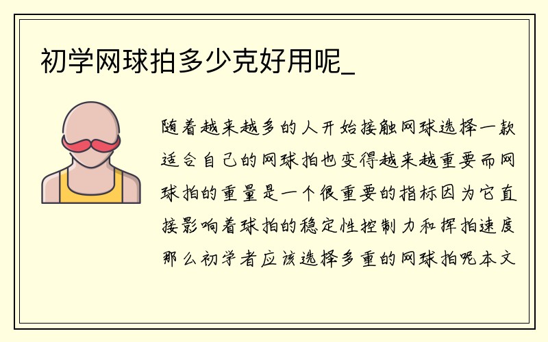 初学网球拍多少克好用呢_