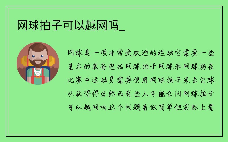 网球拍子可以越网吗_