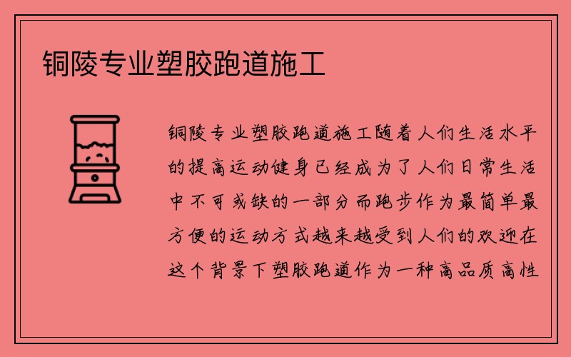 铜陵专业塑胶跑道施工