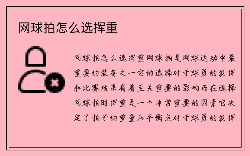 网球拍怎么选挥重