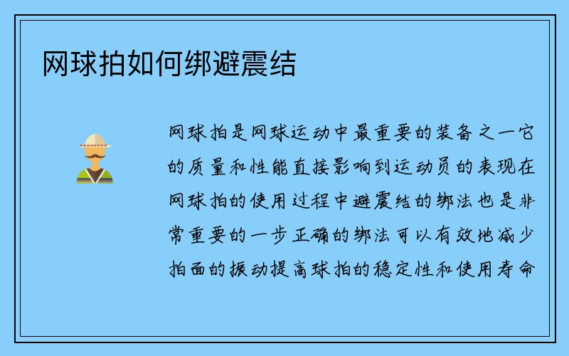 网球拍如何绑避震结