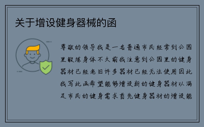 关于增设健身器械的函