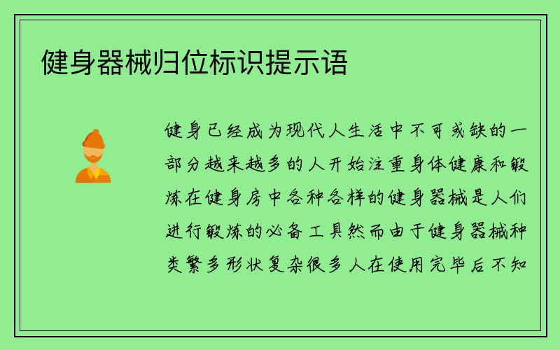 健身器械归位标识提示语