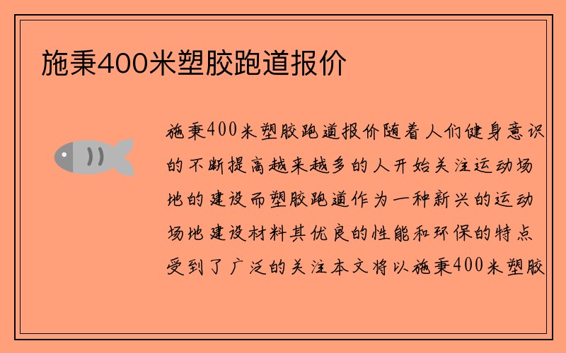 施秉400米塑胶跑道报价