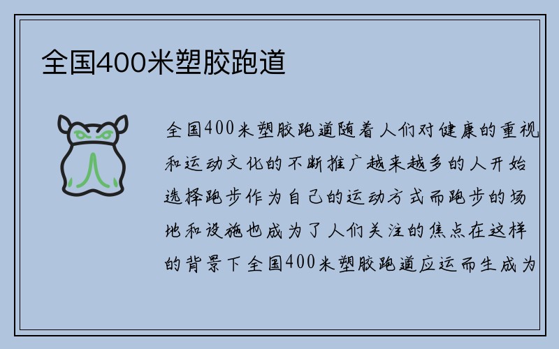 全国400米塑胶跑道