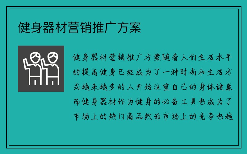 健身器材营销推广方案