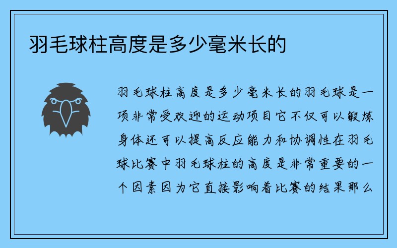 羽毛球柱高度是多少毫米长的