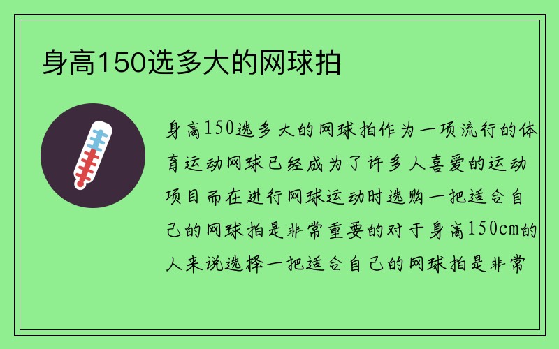 身高150选多大的网球拍