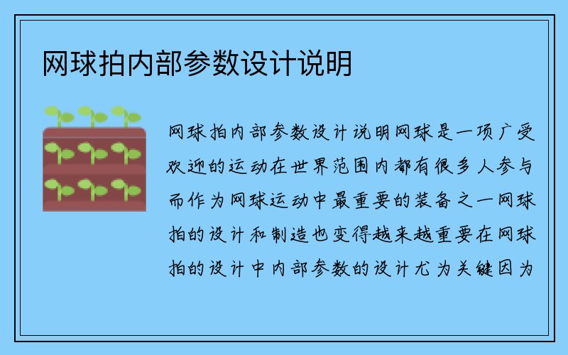 网球拍内部参数设计说明