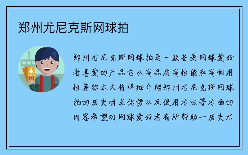 郑州尤尼克斯网球拍