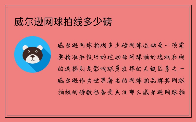 威尔逊网球拍线多少磅