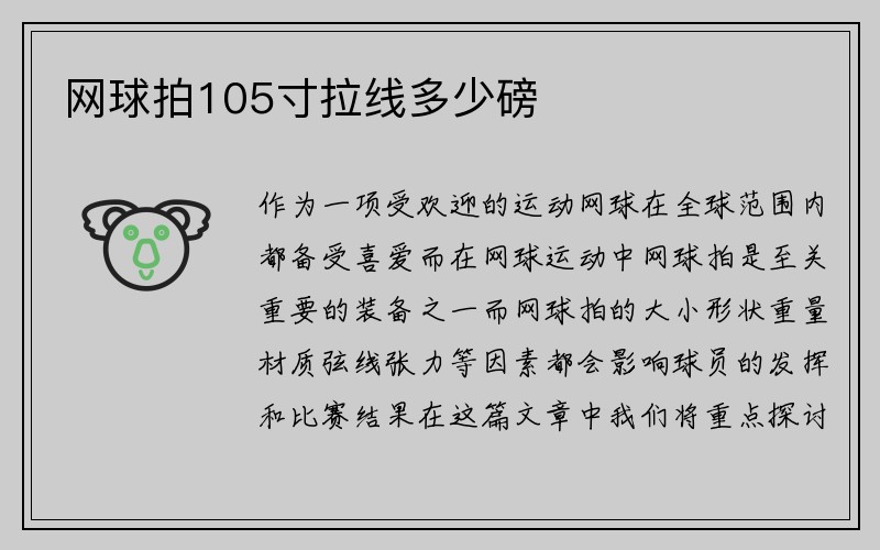 网球拍105寸拉线多少磅