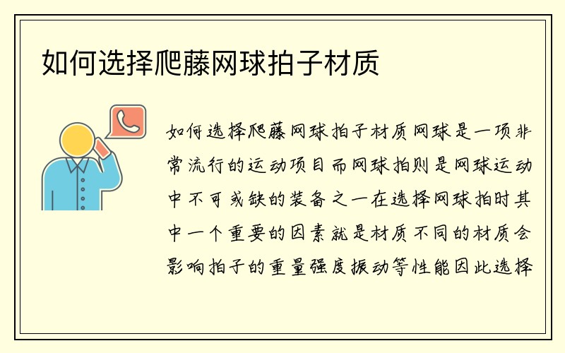 如何选择爬藤网球拍子材质