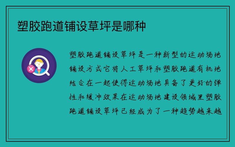 塑胶跑道铺设草坪是哪种