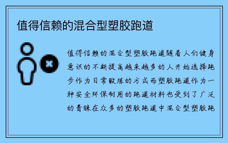 值得信赖的混合型塑胶跑道