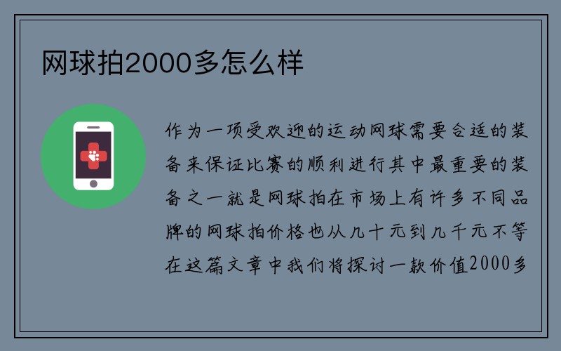 网球拍2000多怎么样