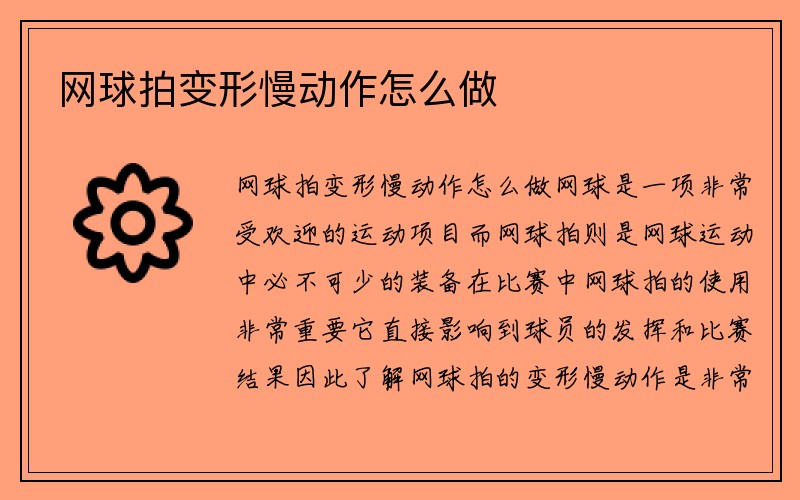 网球拍变形慢动作怎么做