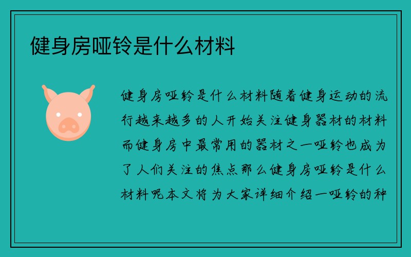 健身房哑铃是什么材料