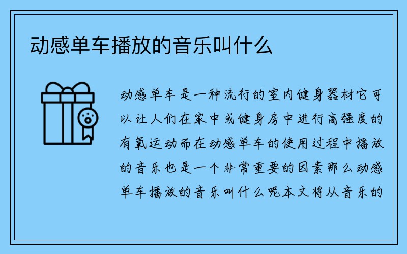 动感单车播放的音乐叫什么