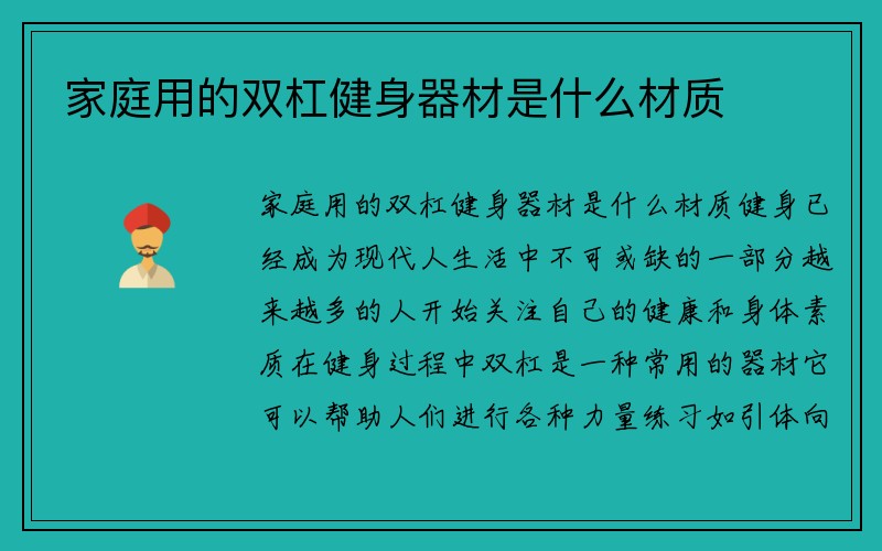 家庭用的双杠健身器材是什么材质