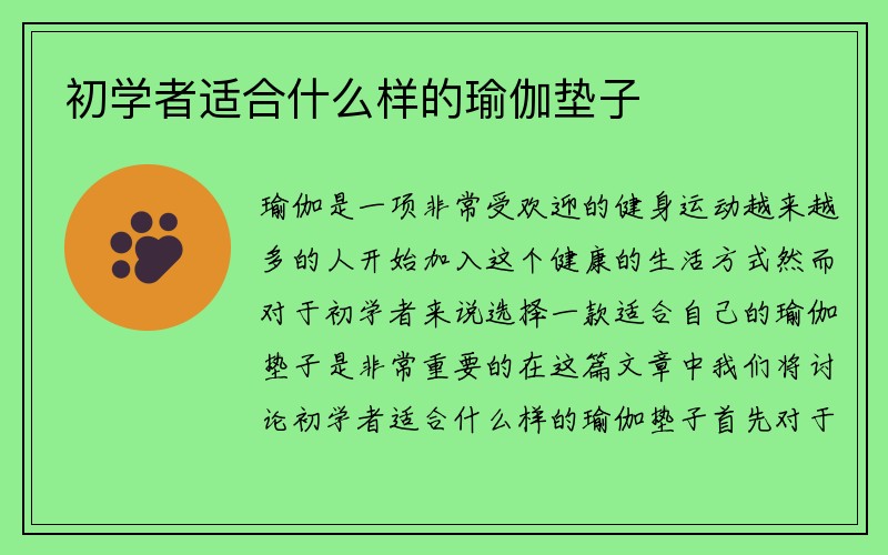 初学者适合什么样的瑜伽垫子