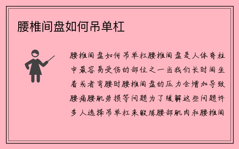 腰椎间盘如何吊单杠