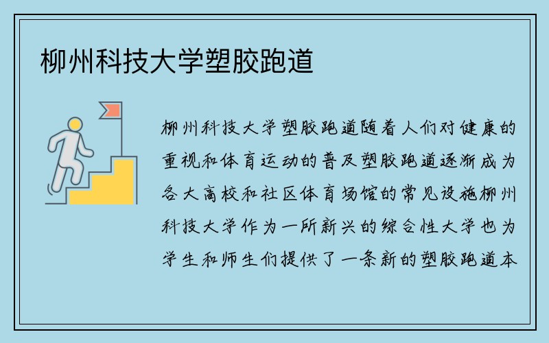 柳州科技大学塑胶跑道